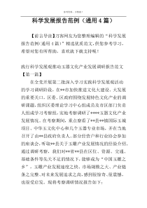 科学发展报告范例（通用4篇）