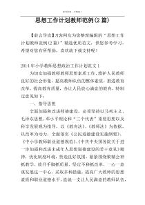 思想工作计划教师范例(2篇)