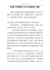 秋季小学教师工作计划范例(3篇)