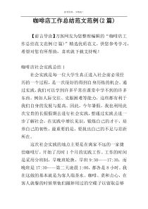 咖啡店工作总结范文范例(2篇)