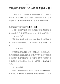 工地实习报告范文总结范例【精编4篇】