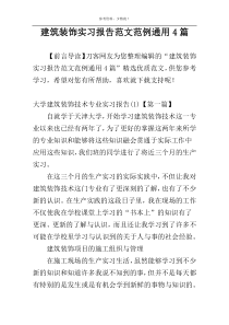 建筑装饰实习报告范文范例通用4篇