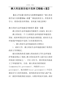 澳大利亚报告短片范例【精编4篇】
