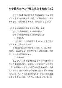 小学教师五年工作计划范例【精选4篇】