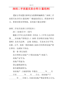 深圳二手房屋买卖合同(5篇范例)