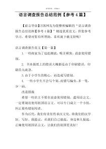 语言调查报告总结范例【参考4篇】