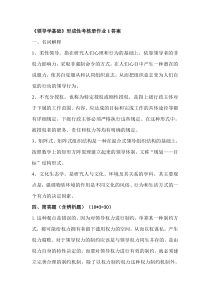 XXXX秋领导学基础形成性考核册答案