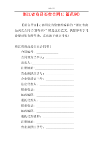 浙江省商品买卖合同(5篇范例)