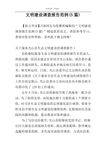 文明建设调查报告范例(5篇)