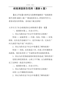 歧视调查报告范例（最新4篇）