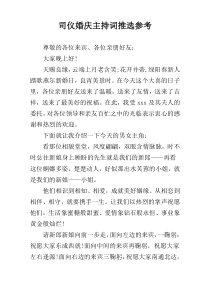 司仪婚庆主持词推选参考