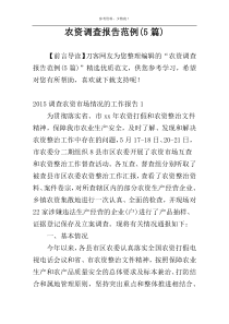 农资调查报告范例(5篇)