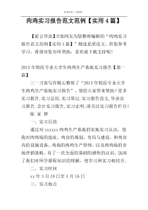 肉鸡实习报告范文范例【实用4篇】