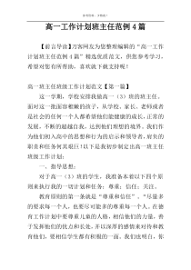 高一工作计划班主任范例4篇