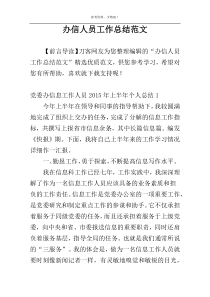 办信人员工作总结范文