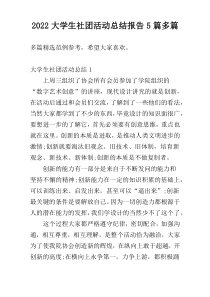 2022大学生社团活动总结报告5篇多篇