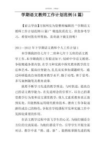 学期语文教师工作计划范例(4篇)