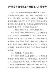 2022公务员考核工作总结范文5篇参考