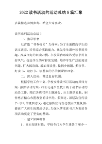 2022读书活动的活动总结5篇汇聚