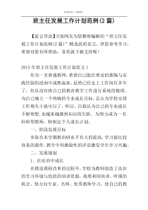 班主任发展工作计划范例(2篇)
