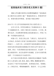 医院临床实习报告范文范例(5篇)