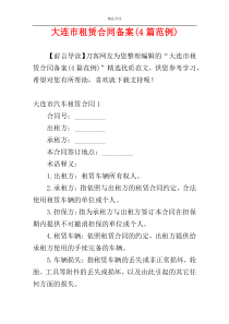 大连市租赁合同备案(4篇范例)