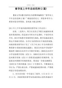 督导室上半年总结范例(2篇)