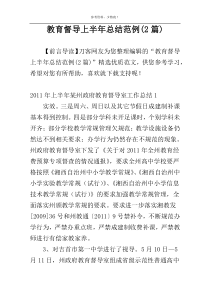 教育督导上半年总结范例(2篇)