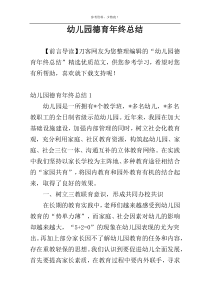 幼儿园德育年终总结