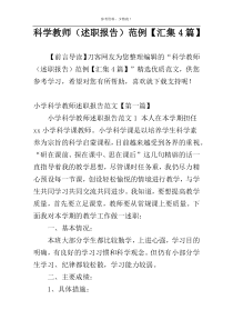 科学教师（述职报告）范例【汇集4篇】
