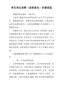 单位岗位竞聘（述职报告）多篇借鉴