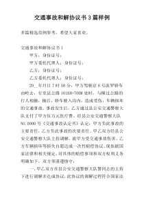 交通事故和解协议书3篇样例