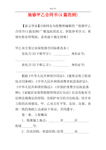 装修甲乙合同书(4篇范例)