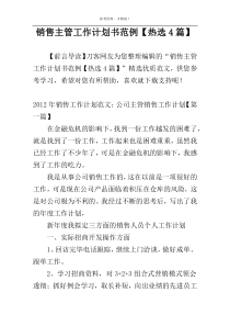 销售主管工作计划书范例【热选4篇】