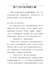 客户工作计划书范例(3篇)