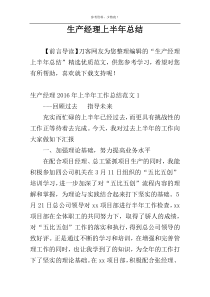 生产经理上半年总结