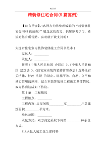 精装修住宅合同(5篇范例)