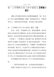 高一上学期班主任工作计划范文【精编4篇】