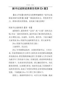 副书记述职述责报告范例【4篇】