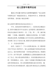 幼儿园青年教师总结