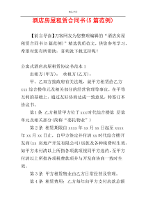 酒店房屋租赁合同书(5篇范例)