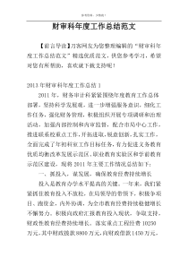 财审科年度工作总结范文