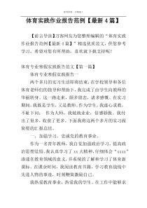 体育实践作业报告范例【最新4篇】