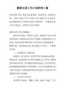 最新社团工作计划样例5篇