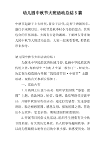 幼儿园中秋节大班活动总结5篇