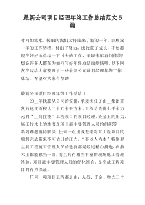 最新公司项目经理年终工作总结范文5篇