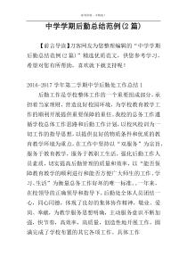 中学学期后勤总结范例(2篇)