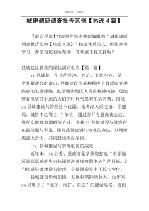 城建调研调查报告范例【热选4篇】