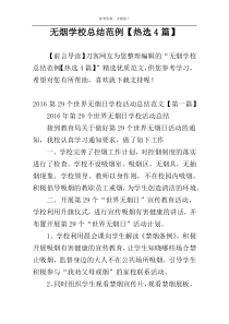 无烟学校总结范例【热选4篇】