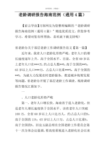 老龄调研报告海南范例（通用4篇）